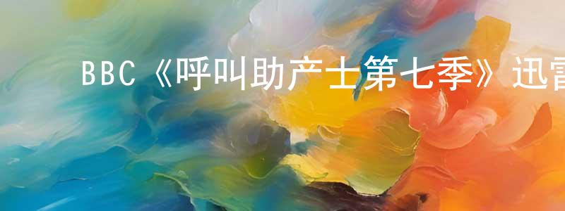 ﻿陈登有发布﻿BBC《呼叫助产士第七季》迅雷下载/在线观看/百度云-都市/情感-美剧天堂